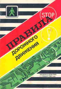 Книга Правила дорожного движения с 1 января 1987 года, 39-13, Баград.рф